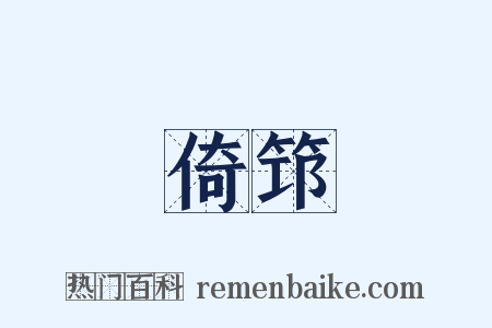 倚筇是什么意思的图片